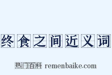 终食之间近义词是什么意思的图片